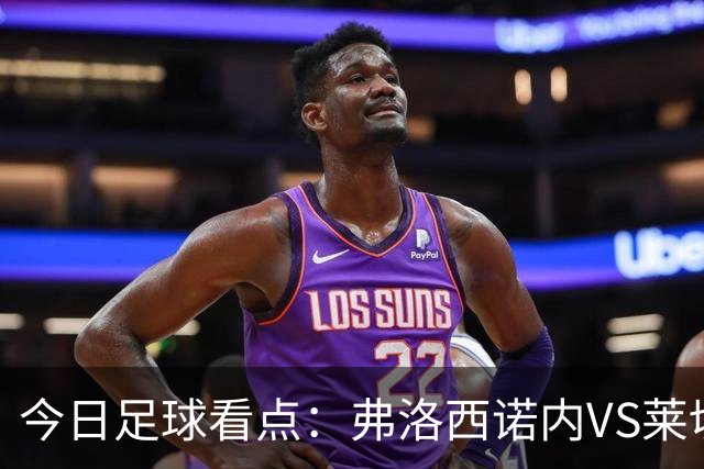 今日足球看点：弗洛西诺内VS莱切，佛罗伦萨VS亚特兰大，哈马比VS天狼星，埃弗顿VS纽卡斯尔联