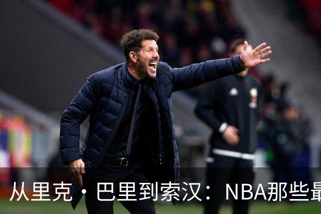 从里克·巴里到索汉：NBA那些最怪异的罚球姿势