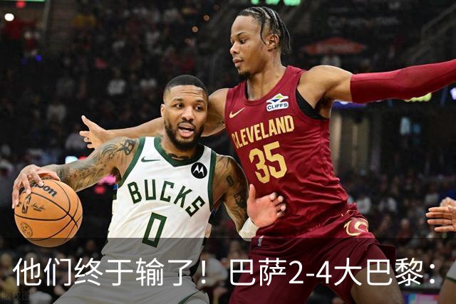 他们终于输了！巴萨2-4大巴黎：终结11连胜 惨烈一战：多人伤退！