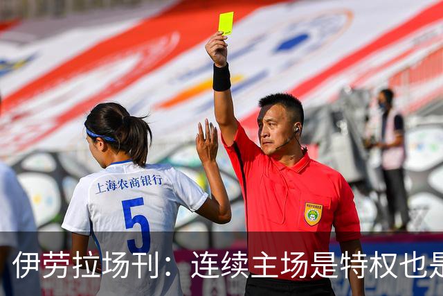 伊劳拉场刊：连续主场是特权也是考验，利物浦必须全力迎战布莱顿