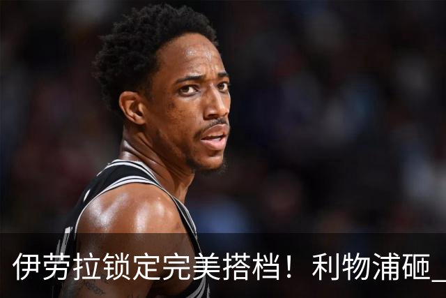 伊劳拉锁定完美搭档！利物浦砸 1 亿抢中场天才，专门激活维尔茨