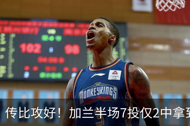 传比攻好！加兰半场7投仅2中拿到5分6助 三分5中1