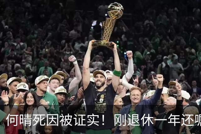 何晴死因被证实！刚退休一年还嘱托好友办退休相关，葬礼细节曝光