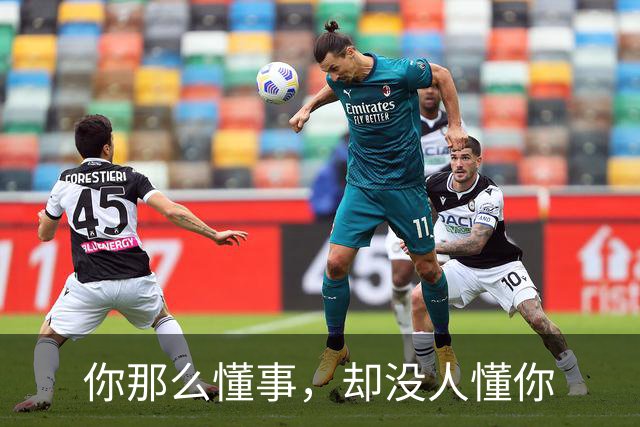你那么懂事，却没人懂你