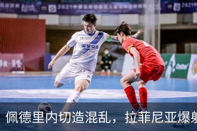 佩德里内切造混乱，拉菲尼亚爆射打高