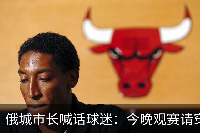 俄城市长喊话球迷：今晚观赛请穿上杰伦·威廉姆斯的8号球衣