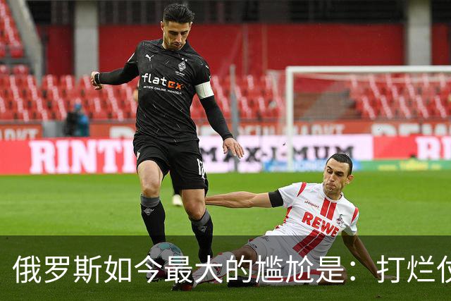 俄罗斯如今最大的尴尬是：打烂仗天下无敌，但没人愿意给它打