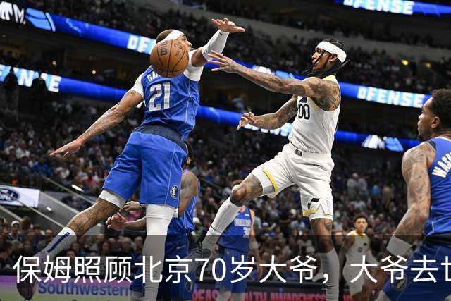 保姆照顾北京70岁大爷，大爷去世她继承遗产，儿子看到一封信崩溃