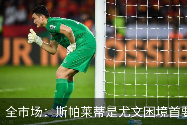 全市场：斯帕莱蒂是尤文困境首要责任人，但CEO卡内瓦利难辞其咎