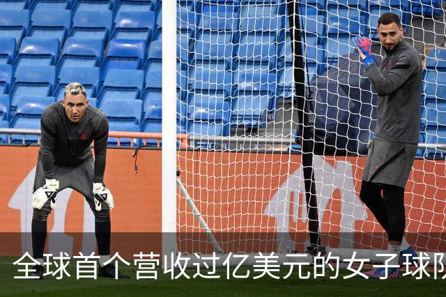 全球首个营收过亿美元的女子球队，来了