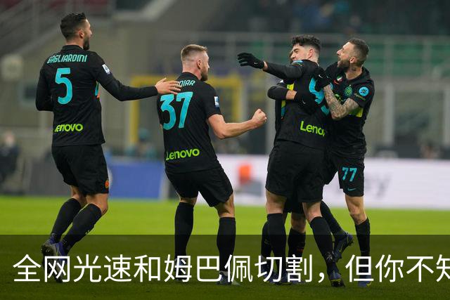 全网光速和姆巴佩切割，但你不知道那段采访到底是什么时候录的？