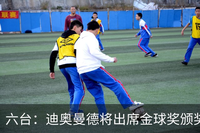 六台：迪奥曼德将出席金球奖颁奖典礼，他入围了最佳年轻球员候选