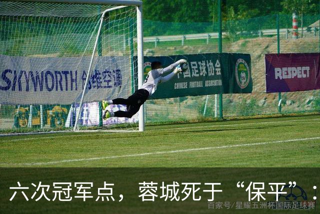 六次冠军点，蓉城死于“保平”：15分领先如何被自己拆成3分！