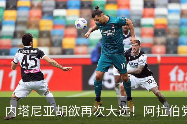 内塔尼亚胡欲再次大选！阿拉伯党团领袖：愿助反对派夺权
