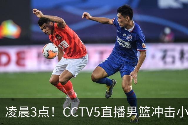 凌晨3点！CCTV5直播男篮冲击小组第一，两大主力缺阵，后卫线恐成“短板”