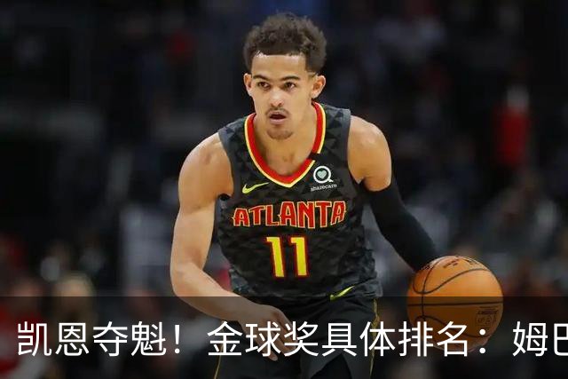 凯恩夺魁！金球奖具体排名：姆巴佩第2 亚马尔第3 梅西第5 哈兰德第8