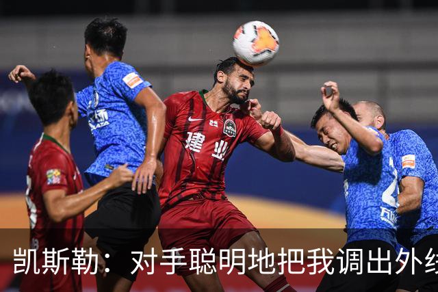 凯斯勒：对手聪明地把我调出外线，我们必须调整得更快