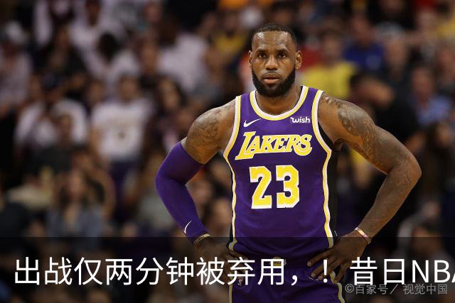 出战仅两分钟被弃用，！昔日NBA三冠中锋，或将彻底告别CBA