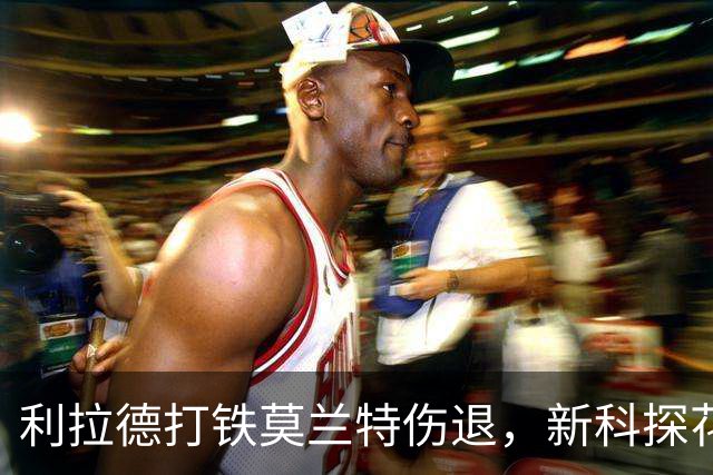 利拉德打铁莫兰特伤退，新科探花郎18+11+12，灰熊比肩全胜火箭