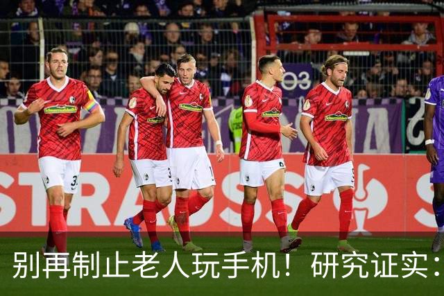 别再制止老人玩手机！研究证实：常玩手机的老人，晚年更享福