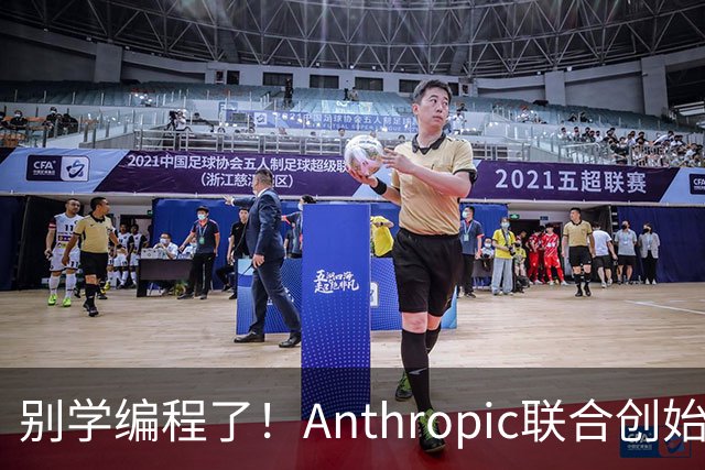 别学编程了！Anthropic联合创始人直言：代码工作快速消失 应该学弹钢琴