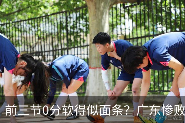 前三节0分软得似面条？广东惨败夜揪出头号混子：11冠王被他坑惨了