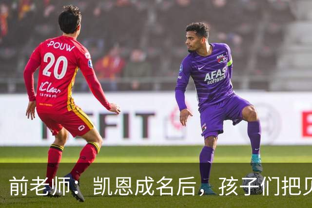 前老师：凯恩成名后，孩子们把贝克汉姆式弧线换成了凯恩重炮
