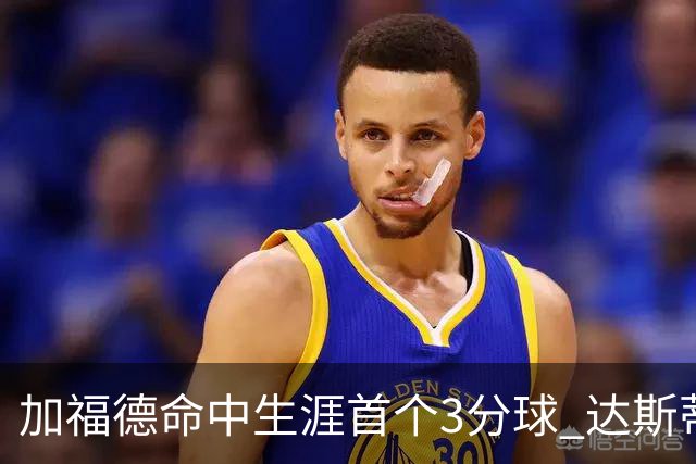 加福德命中生涯首个3分球 达斯蒂·梅：他做到常人很难做到的克制