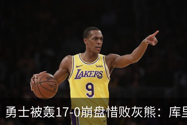 勇士被轰17-0崩盘惜败灰熊：库里24分 探花25+13+6杰罗姆28分