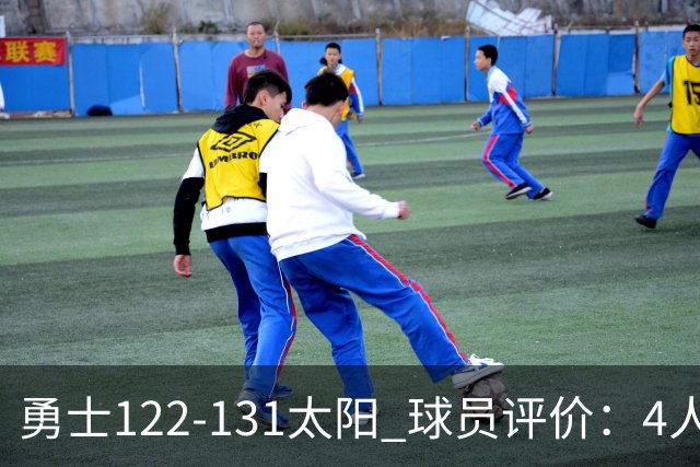 勇士122-131太阳 球员评价：4人优秀，2人及格，5人低迷