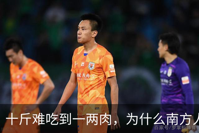 十斤难吃到一两肉，为什么南方人还如此喜爱？北方人很不理解