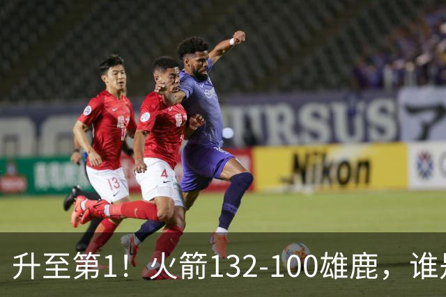 升至第1！火箭132-100雄鹿，谁是本场比赛的功臣，数据不会说谎