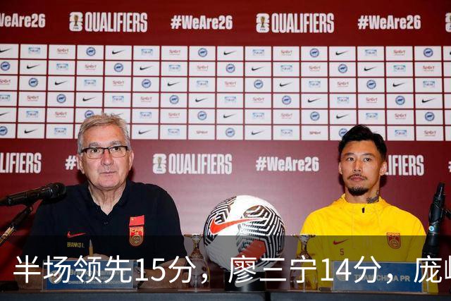 半场领先15分，廖三宁14分，庞峥麟仅2分