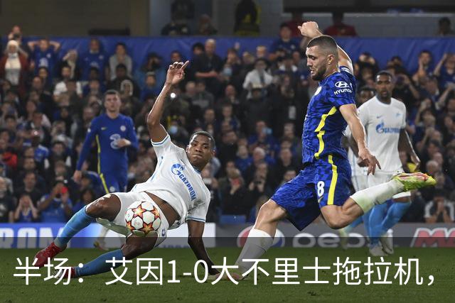 半场：艾因1-0大不里士拖拉机，拉比亚超远贴地斩
