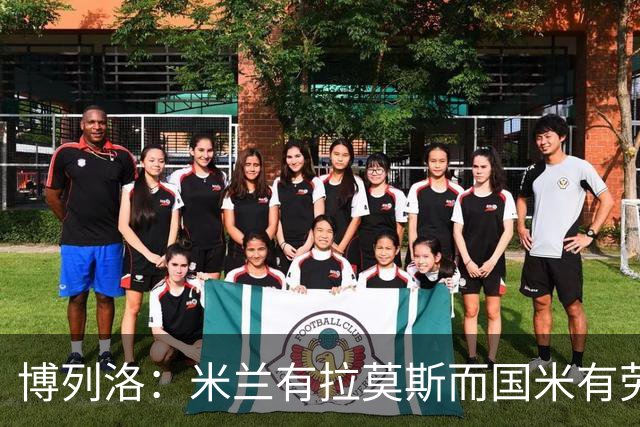 博列洛：米兰有拉莫斯而国米有劳塔罗，尤文也需要顶级射手