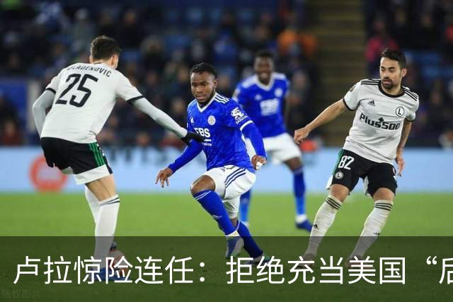 卢拉惊险连任：拒绝充当美国“后院”，巴西为何把目光转向中国？