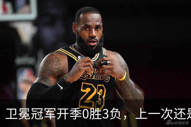 卫冕冠军开季0胜3负，上一次还是15年前的独行侠