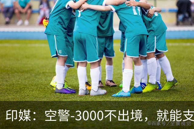印媒：空警-3000不出境，就能支援巴基斯坦，印军将考虑越境打击