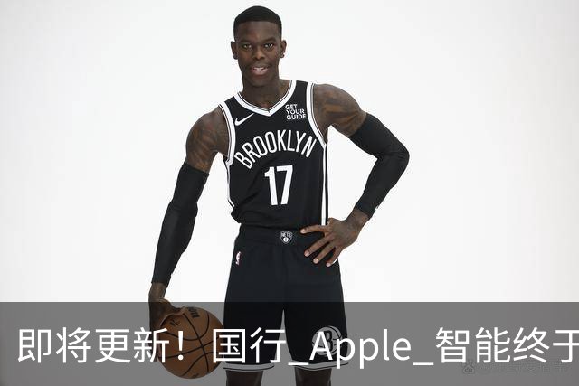即将更新！国行 Apple 智能终于要来了