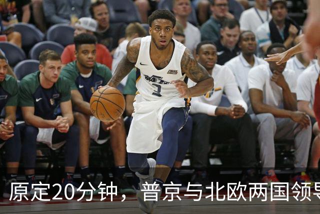 原定20分钟，普京与北欧两国领导人通话90分钟，遭丹麦首相公开批评