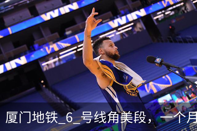 厦门地铁 6 号线角美段，一个月 91.7 万人，都是免票进来的
