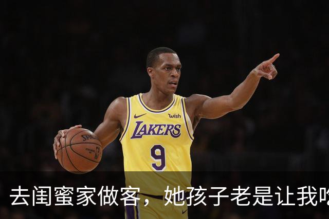 去闺蜜家做客，她孩子老是让我吃苹果，后来，我和老公离婚了