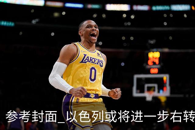 参考封面 以色列或将进一步右转