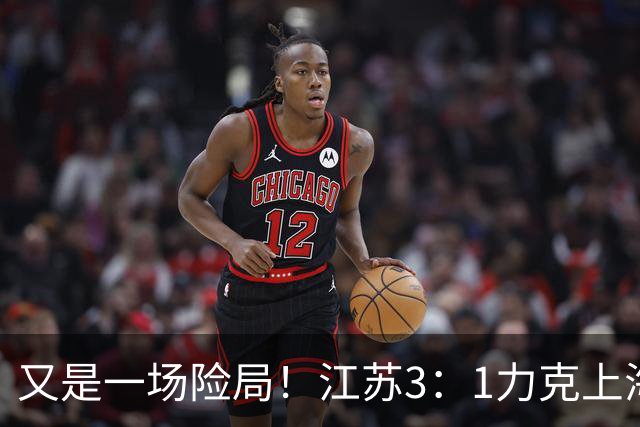 又是一场险局！江苏3：1力克上海，U19女排四强再添一席