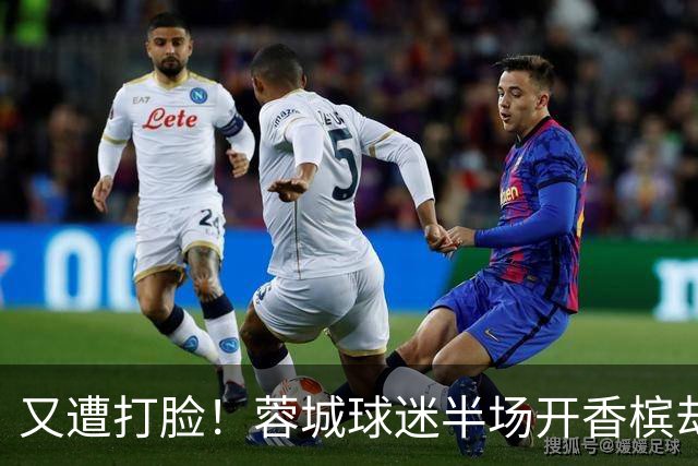 又遭打脸！蓉城球迷半场开香槟却错失第六个冠军点，夺冠恐真没戏