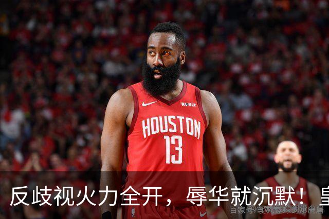 反歧视火力全开，辱华就沉默！皇马这套“双标”大家该看清了！