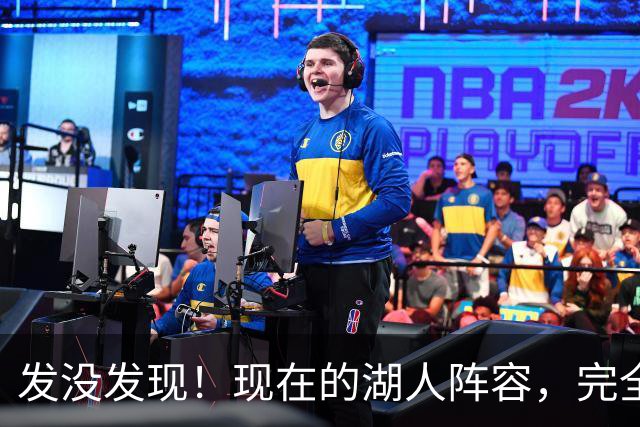 发没发现！现在的湖人阵容，完全就是弱化版的开拓者