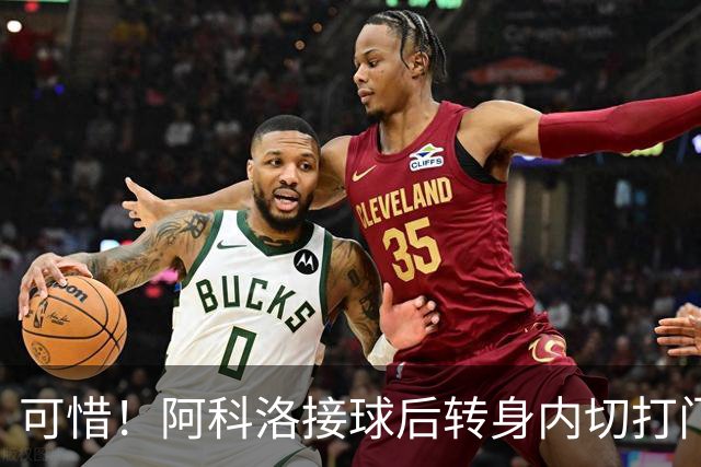 可惜！阿科洛接球后转身内切打门中柱，国安仍0-1落后