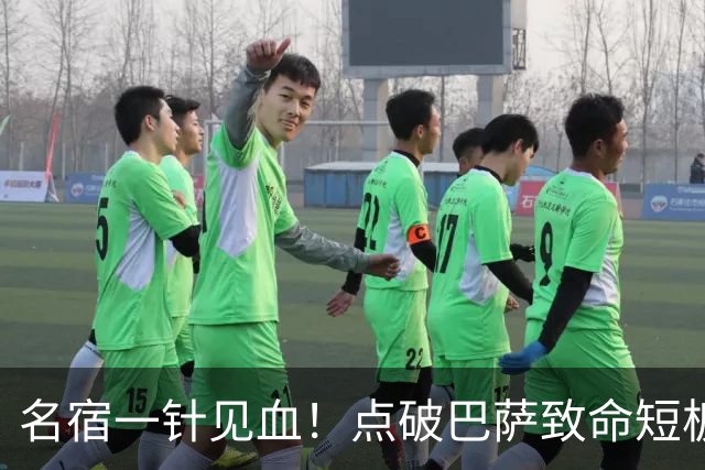 名宿一针见血！点破巴萨致命短板！狂赞穆里尼奥彻底碾压