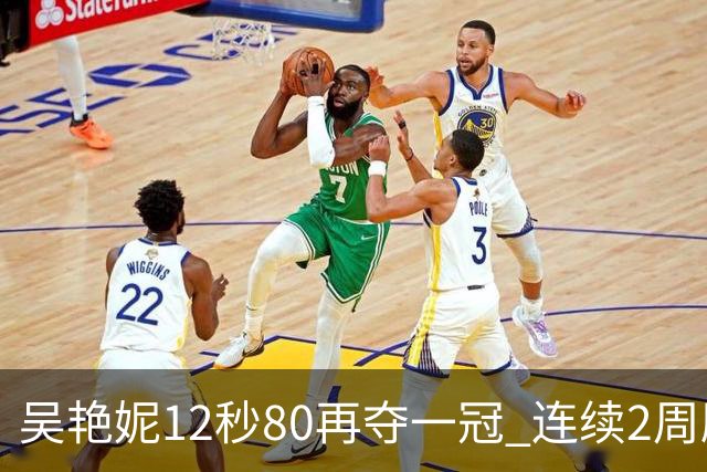 吴艳妮12秒80再夺一冠 连续2周刷新个人赛季最佳